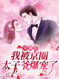 已完结小说《穿越后，我被京圈太子爷爆宠了》在线章节阅读