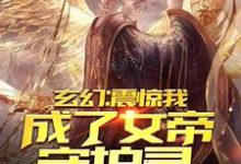 免费看玄幻:震惊,我成了女帝守护灵!小说的网站有哪些?-够力荐小说推荐网