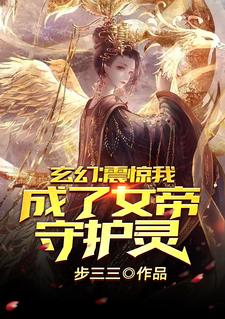 免费看玄幻：震惊，我成了女帝守护灵！小说的网站有哪些？