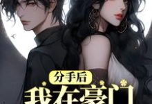 想读 洛白薇顾彦修的故事，哪里可以免费找到分手后，我在豪门乘风破浪？-够力荐小说推荐网