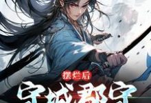 陆阳的完整故事在哪里？读摆烂后，守城郡守他无敌了小说-够力荐小说推荐网