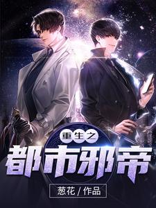 免费在线阅读重生之都市邪帝小说的正规网站有哪些？