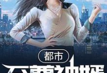 都市至尊神婿小说有没有完结版在线?-够力荐小说推荐网