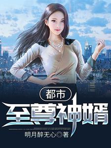 都市至尊神婿小说有没有完结版在线？