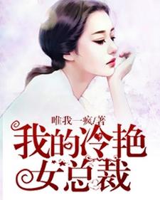 我的冷艳女总裁这本小说怎么样？免费在线阅读试试