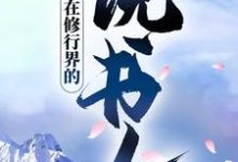 免费看在修行界的说书人小说的网站有哪些?-够力荐小说推荐网
