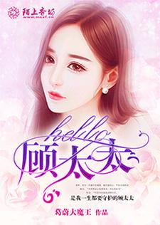 hello，顾太太最新章节，hello，顾太太免费阅读