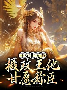 王妃世无双：摄政王他甘愿称臣沈凝姬御苍小说免费阅读