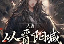 大唐:从晋阳喊哥哥开始小说完结了吗?在哪里可以免费读到?-够力荐小说推荐网