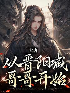 大唐：从晋阳喊哥哥开始小说完结了吗？在哪里可以免费读到？