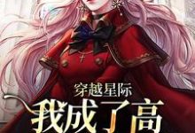 穿越星际,我成了高质量雌性崽小说,穿越星际,我成了高质量雌性崽在线阅读-够力荐小说推荐网