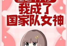 重返十六岁，我成了国家队女神最新章节，重返十六岁，我成了国家队女神免费阅读-够力荐小说推荐网