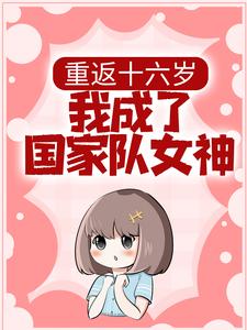 重返十六岁，我成了国家队女神最新章节，重返十六岁，我成了国家队女神免费阅读