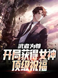 主角苏铭小说完结版在线阅读，武者为尊：开局获得女神顶级祝福免费看