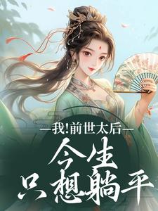 我！前世太后，今生只想躺平沈烟在线章节免费阅读