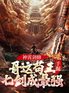 林枫的故事在哪本书里？免费阅读神霄剑修：哥这苟王手握七剑成最强