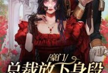 主人公谢厅南虞晚晚小说豪门:总裁放下身段卑微求爱在线章节阅读-够力荐小说推荐网