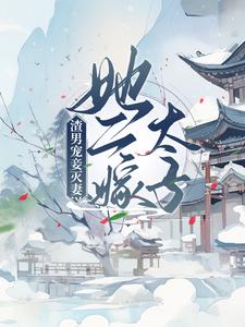 楚宁萧默的小说在哪里看？免费在线阅读渣男宠妾灭妻？她二嫁太子