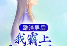踹渣男后，我霸上美貌皇叔小说全文哪里可以免费看？-够力荐小说推荐网