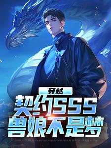穿越：契约SSS兽娘不是梦江城沈琳琅，穿越：契约SSS兽娘不是梦章节在线阅读