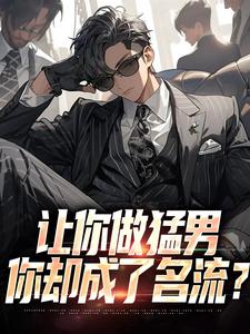 让你做猛男，你却成了名流？小说最新章节在哪里可以读到？