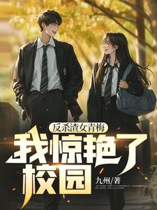 完结版《反杀渣女青梅，我惊艳了校园》章节阅读