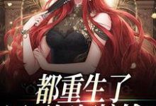 小说《都重生了,还不好好搞钱?》章节免费阅读-够力荐小说推荐网