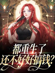 小说《都重生了，还不好好搞钱？》章节免费阅读