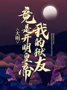 大明：我的狱友竟是开明皇帝许青朱元璋，大明：我的狱友竟是开明皇帝在线无弹窗阅读