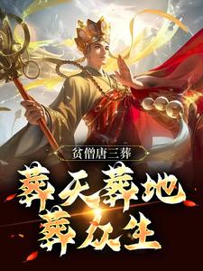 贫僧唐三葬，葬天葬地葬众生这本小说怎么样？免费在线阅读试试