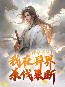《神豪系统：我在异界杀伐果断》小说主角叶枫章节章节免费在线阅读