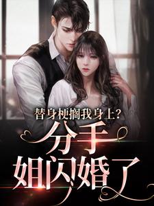 温乔沈渡小说叫什么（替身梗搁我身上？分手，姐闪婚了免费阅读）