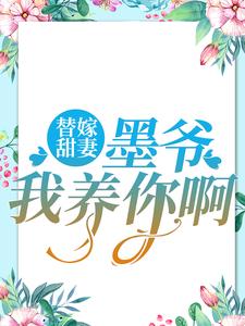 替嫁甜妻：墨爷，我养你啊（ 夏汐梓墨凛）在线免费阅读