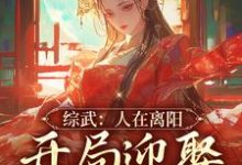小说《综武:人在离阳,开局迎娶徐脂虎》在线章节阅读-够力荐小说推荐网