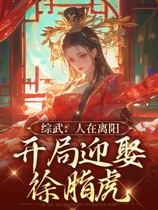 小说《综武：人在离阳，开局迎娶徐脂虎》在线章节阅读