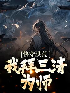 小说《快穿洪荒：我拜三清为师》在线章节阅读