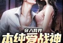 穿入异界,本纯爱战神杀疯了林余唐蔓蔓,穿入异界,本纯爱战神杀疯了在线无弹窗阅读-够力荐小说推荐网