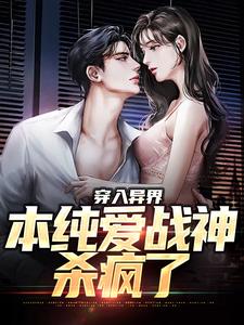 穿入异界，本纯爱战神杀疯了林余唐蔓蔓，穿入异界，本纯爱战神杀疯了在线无弹窗阅读