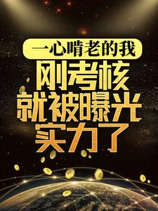 一心啃老的我，刚考核就被曝光实力了章节免费在线阅读，林辉完结版