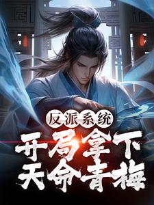 已完结小说《反派系统：开局拿下天命青梅》最新章节