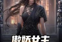 小说《傲娇女主,她口嫌体正直》章节免费阅读-够力荐小说推荐网