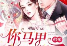唐梓晚墨离宬唐可菲唐可洋为主角的小说好看吗?免费读妈咪,你马甲又被爆了-够力荐小说推荐网