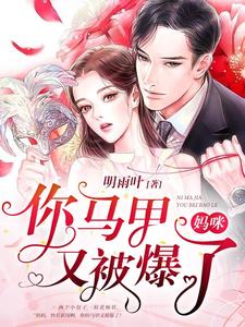 唐梓晚墨离宬唐可菲唐可洋为主角的小说好看吗？免费读妈咪，你马甲又被爆了