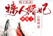 邪王追妻:撩人娇妃别逃了这本小说完结了吗?免费查看最新章节-够力荐小说推荐网