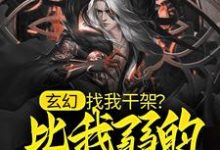 求玄幻：找我干架？比我弱的都别来！小说的全文免费阅读链接-够力荐小说推荐网