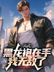 高武：黑龙袍在手，我无敌了小说的无弹窗阅读体验，寻找免费阅读网站