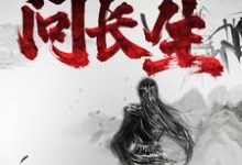 《寻药:问长生》小说章节在线试读,《寻药:问长生》最新章节目录-够力荐小说推荐网