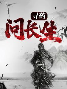《寻药：问长生》小说章节在线试读，《寻药：问长生》最新章节目录