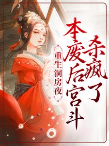 想读刘滢谢衍的故事，哪里可以免费找到重生洞房夜，本废后宫斗杀疯了？