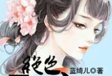 哪里能找到绝色天医弃妃小说的全部章节?-够力荐小说推荐网